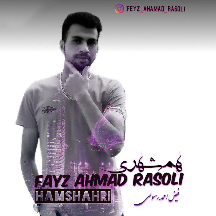 دانلود آهنگ فیض احمد رسولی همشهری